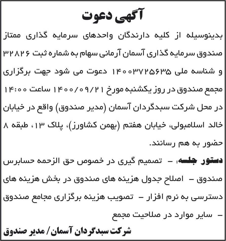 خبر آکهی دعوت درباره آسمان آرمانی سهام