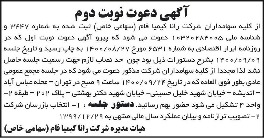 خبر آگهی دعوت نوبت وم درباره شرکت رانا کیمیا فام