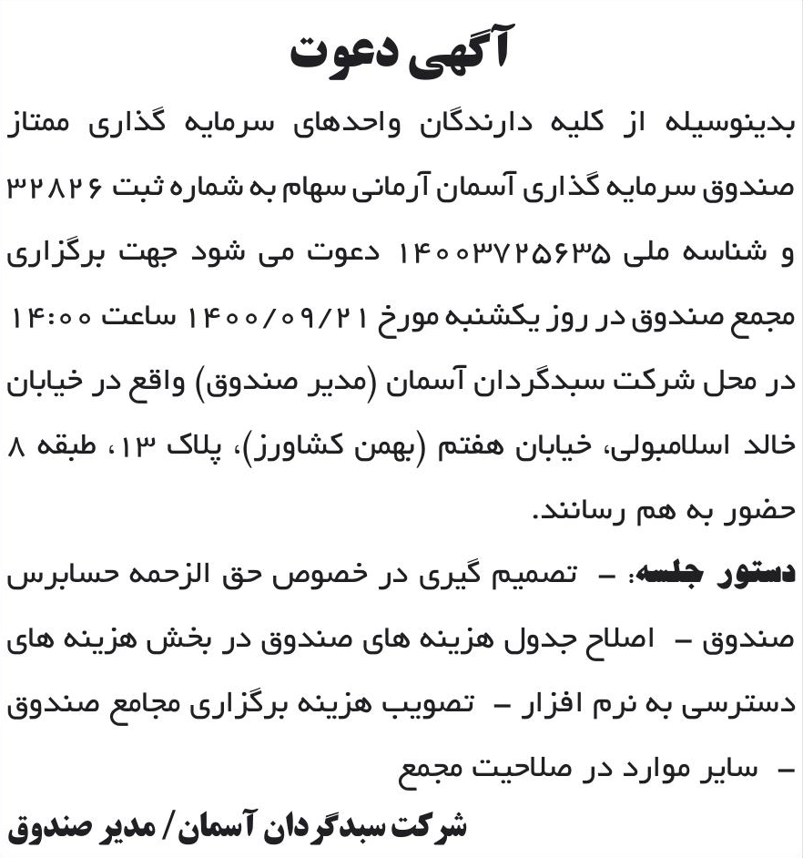 خبر آکهی دعوت درباره آسمان آرمانی سهام