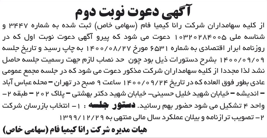 خبر آگهی دعوت نوبت دوم درباره شرکت رانا کیمیا فام