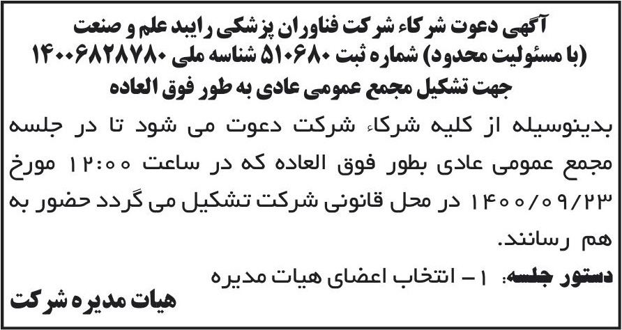 خبر آگهی دعوت شر کاء شر کت فناوران پزشکی رایبد علم و صنعت درباره شرکت فناوران پزشکی رایبد علم و صنعت