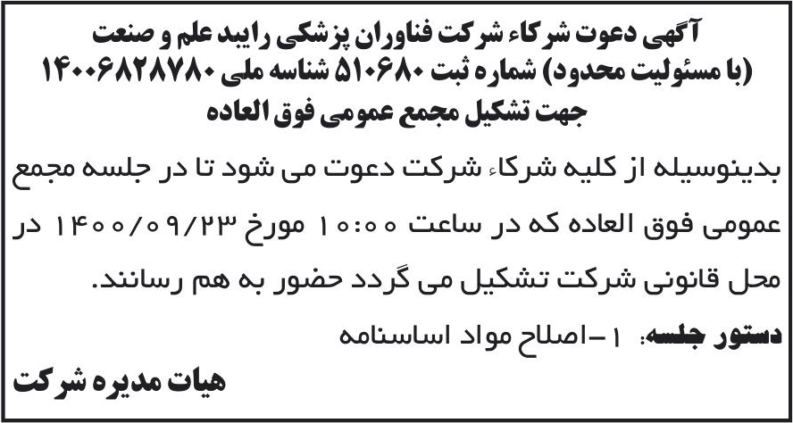 خبر آگهی دعوت شرکاء شرکت فناوران پزشکی رایبد علم و صنعت درباره شرکت فناوران پزشکی رایبد علم و صنعت
