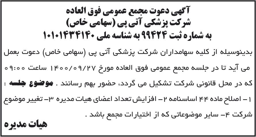 خبر آگهی دعوت مجمع عمومی فوق العاده درباره شرکت پزشکی آتی پی