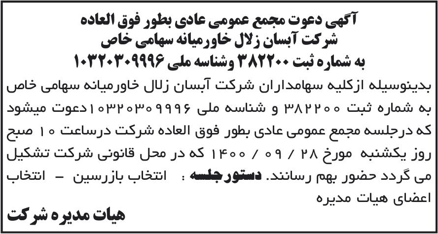 خبر آگهی دعوت مجمع عمومی عادی بطور فوق العاده درباره شرکت آبسان انرژی خاورمیانه