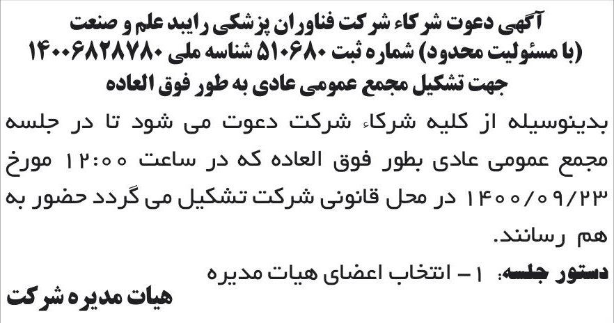 خبر آگهی دعوت شر کاء شر کت فناوران پزشکی رایبد علم و صنعت درباره شرکت فناوران پزشکی رایبد علم و صنعت