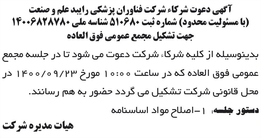خبر آگهی دعوت شرکاء شرکت فناوران پزشکی رایبد علم و صنعت درباره شرکت فناوران پزشکی رایبد علم و صنعت
