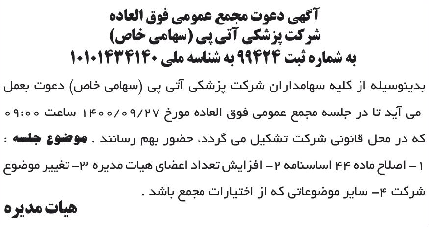 خبر آگهی دعوت مجمع عمومی فوق العاده درباره شرکت پزشکی آتی پی