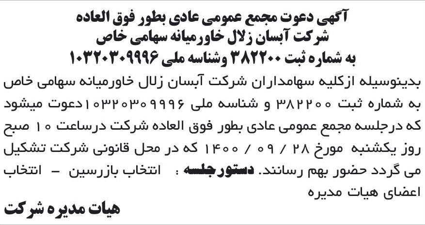 خبر آگهی دعوت مجمع عمومی عادی بطور فوق العاده درباره شرکت آبسان انرژی خاورمیانه
