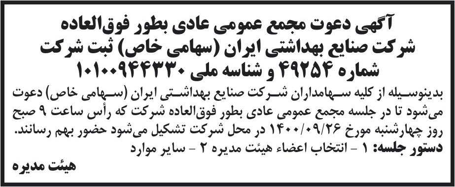خبر آگهی دعوت مجمع عمومی عادی بطور فوق‌العاده درباره شرکت صنایع بهداشتی ایران