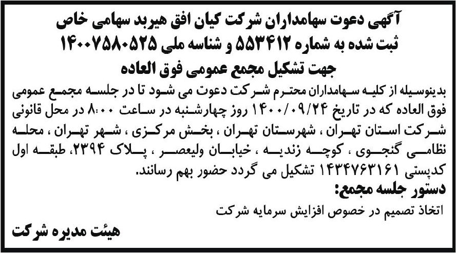 خبر آگهی دعوت سهامداران شرکت کیان افق هیربد سهامی خاص درباره شرکت کیان افق هیربد