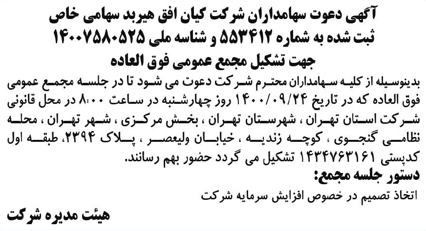 خبر آگهی دعوت سهامداران شرکت کیان افق هیربد سهامی خاص درباره شرکت کیان افق هیربد