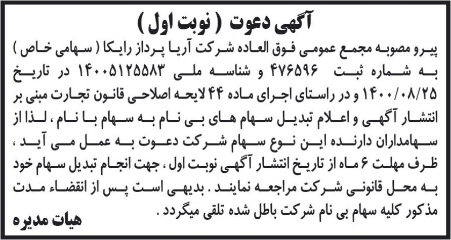 خبر آگهی دعوت ( نوبت اول) درباره شرکت کارگزاری رسمی بیمه مستقیم برخط آریا پرداز رایکا