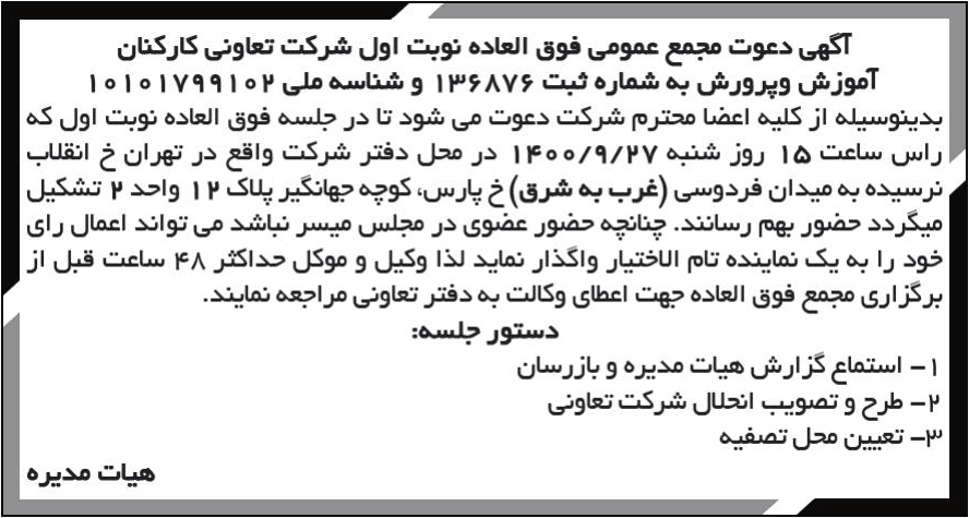 خبر آگهی دعوت مجمع عمومی فوق العاده نوبت اول شرکت تعاونی کارکنان درباره شرکت تعاونی کارکنان آموزش و پرورش