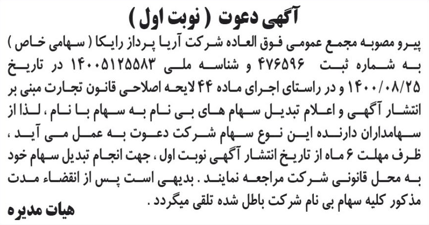 خبر آگهی دعوت ( نوبت اول) درباره شرکت کارگزاری رسمی بیمه مستقیم برخط آریا پرداز رایکا