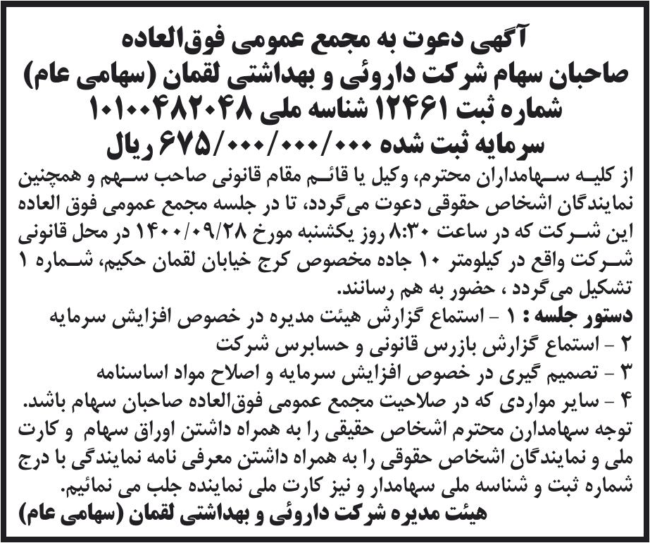 خبر آگهی دعوت به مجمع عمومی فوق‌العاده درباره شرکت دارویی و بهداشتی لقمان