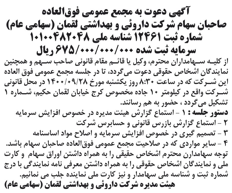 خبر آگهی دعوت به مجمع عمومی فوق‌العاده درباره شرکت دارویی و بهداشتی لقمان