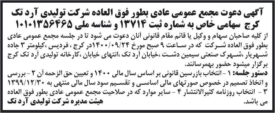 خبر آگهی دعوت مجمع عمومی عادی بطور فوق العاده شرکت تولیدی آرد تک درباره شرکت تولیدی آرد تک کرج