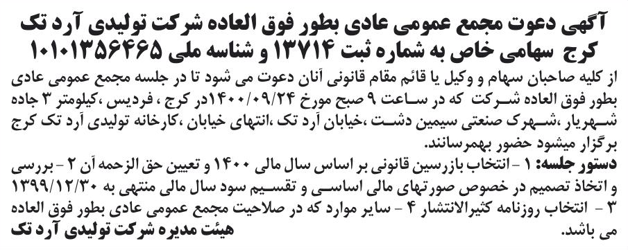 خبر آگهی دعوت مجمع عمومی عادی بطور فوق العاده شرکت تولیدی آرد تک درباره شرکت تولیدی آرد تک کرج