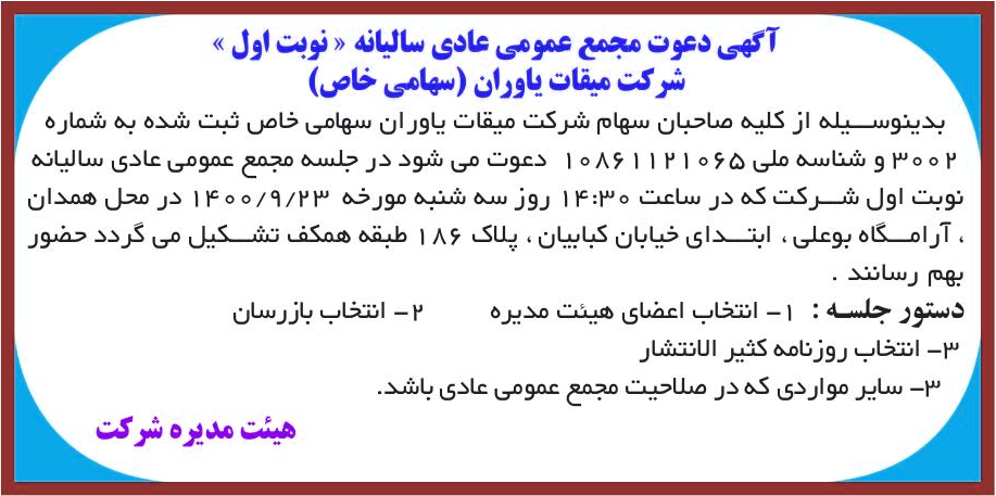 خبر آگهی دعوت مجمع عمومی عادی سالیانه «نوبت اول » درباره شرکت میقات یاوران