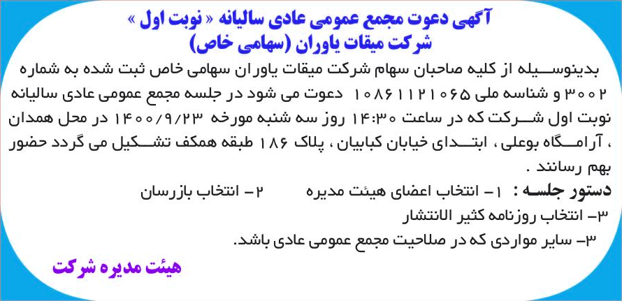 خبر آگهی دعوت مجمع عمومی عادی سالیانه « نوبت اول » درباره شرکت میقات یاوران